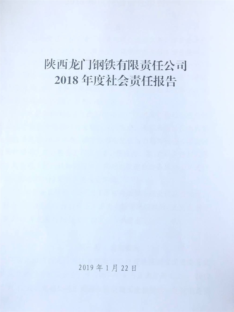 陜西龍門鋼鐵有限責(zé)任公司 2018年度社會責(zé)任報告