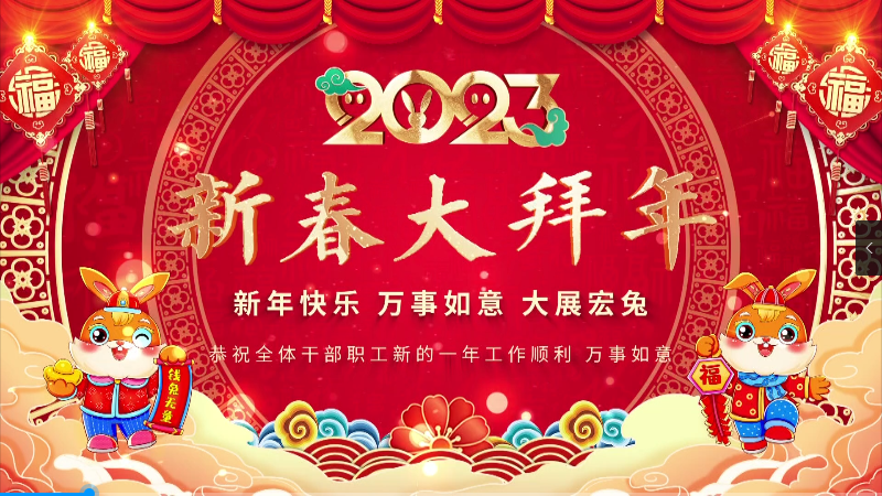 公司2023新春大拜年